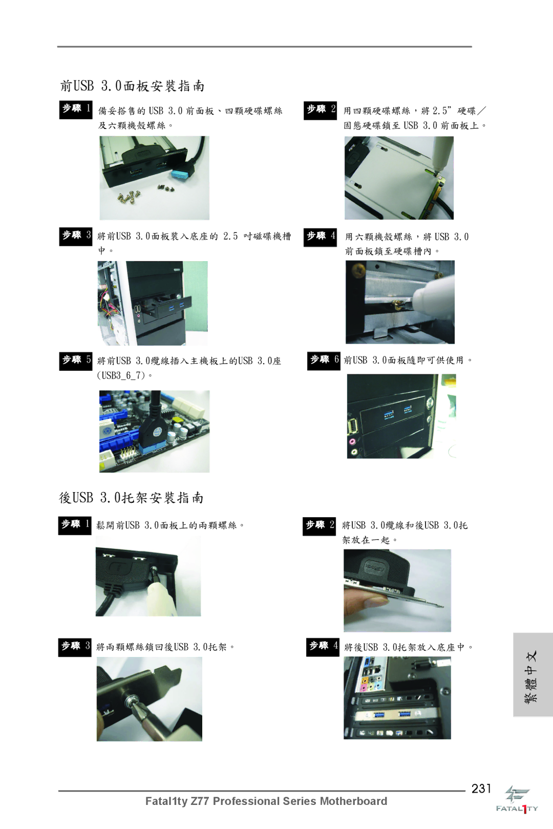 ASRock Fatal1ty Z77 Professional manual 前USB 3.0面板安裝指南, 231 