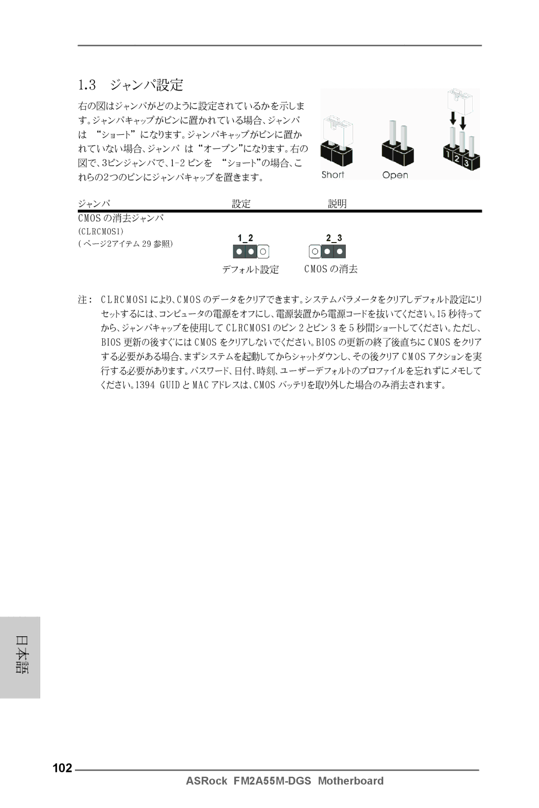 ASRock FM2A55M-DGS manual ジャンパ設定, 102 