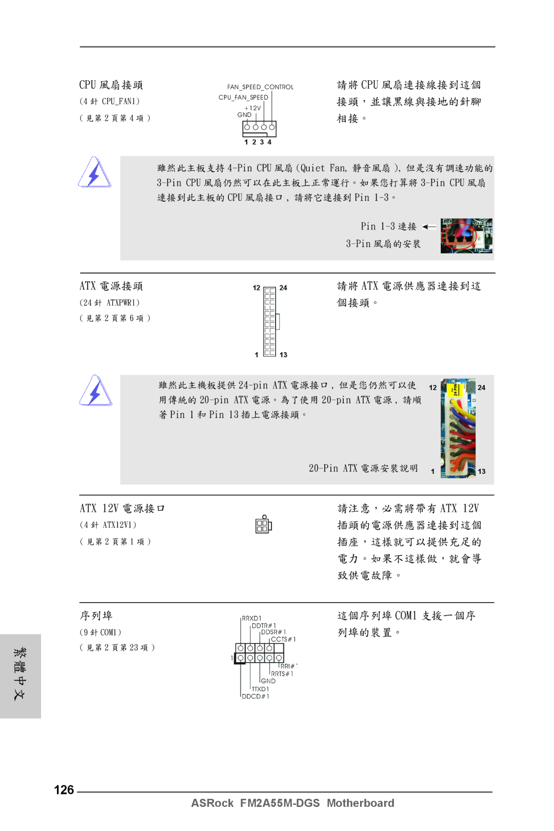 ASRock FM2A55M-DGS manual 126, Atx 電源接頭, ATX 12V 電源接口 