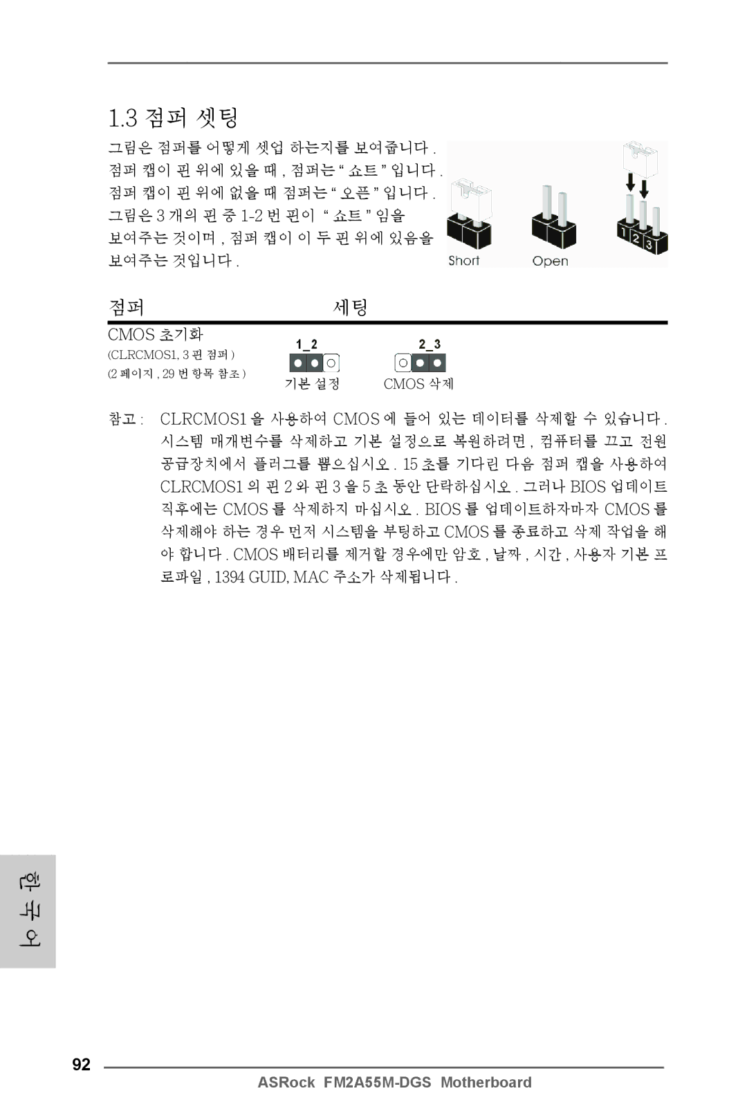 ASRock FM2A55M-DGS manual 점퍼 셋팅, Cmos 초기화 