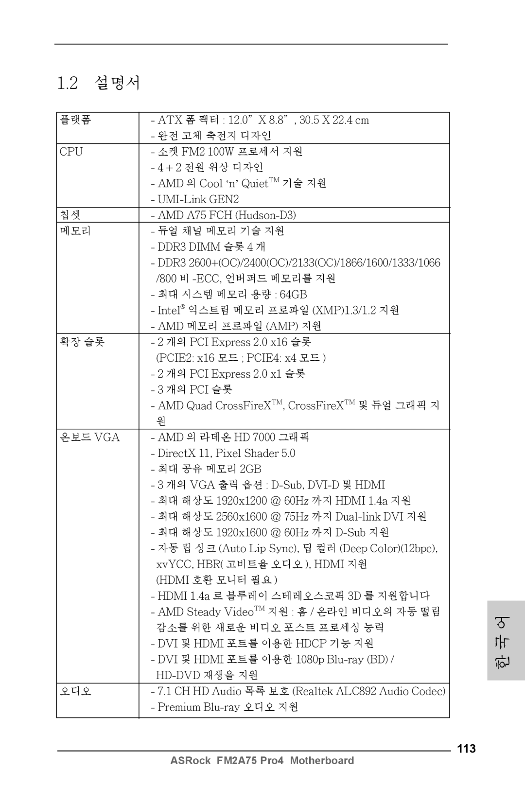 ASRock FM2A75 Pro4 manual 113, 플랫폼 ATX 폼 팩터 12.0X 8.8, 30.5 X 22.4 cm 완전 고체 축전지 디자인, 소켓 FM2 100W 프로세서 지원, + 2 전원 위상 디자인 