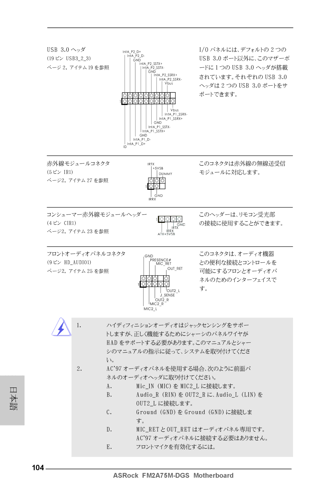 ASRock FM2A75M-DGS manual 104, USB 3.0 ヘッダ 