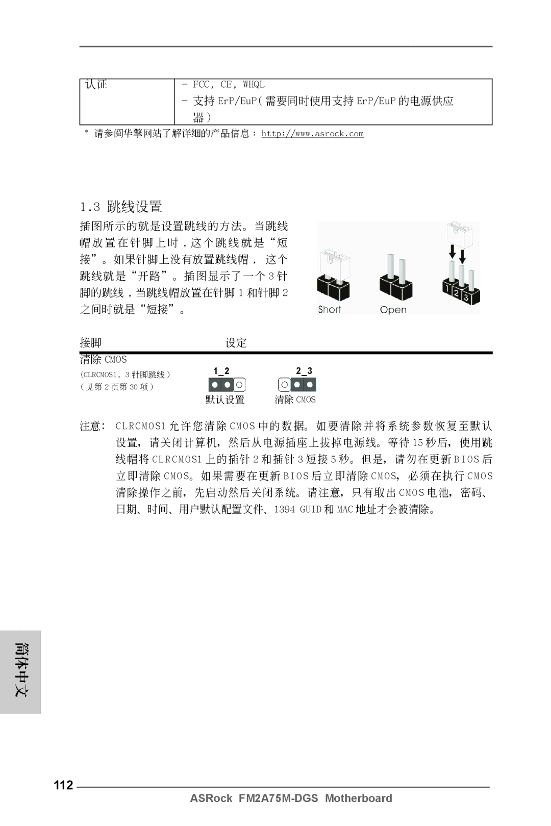 ASRock FM2A75M-DGS manual 112, 清除 Cmos 