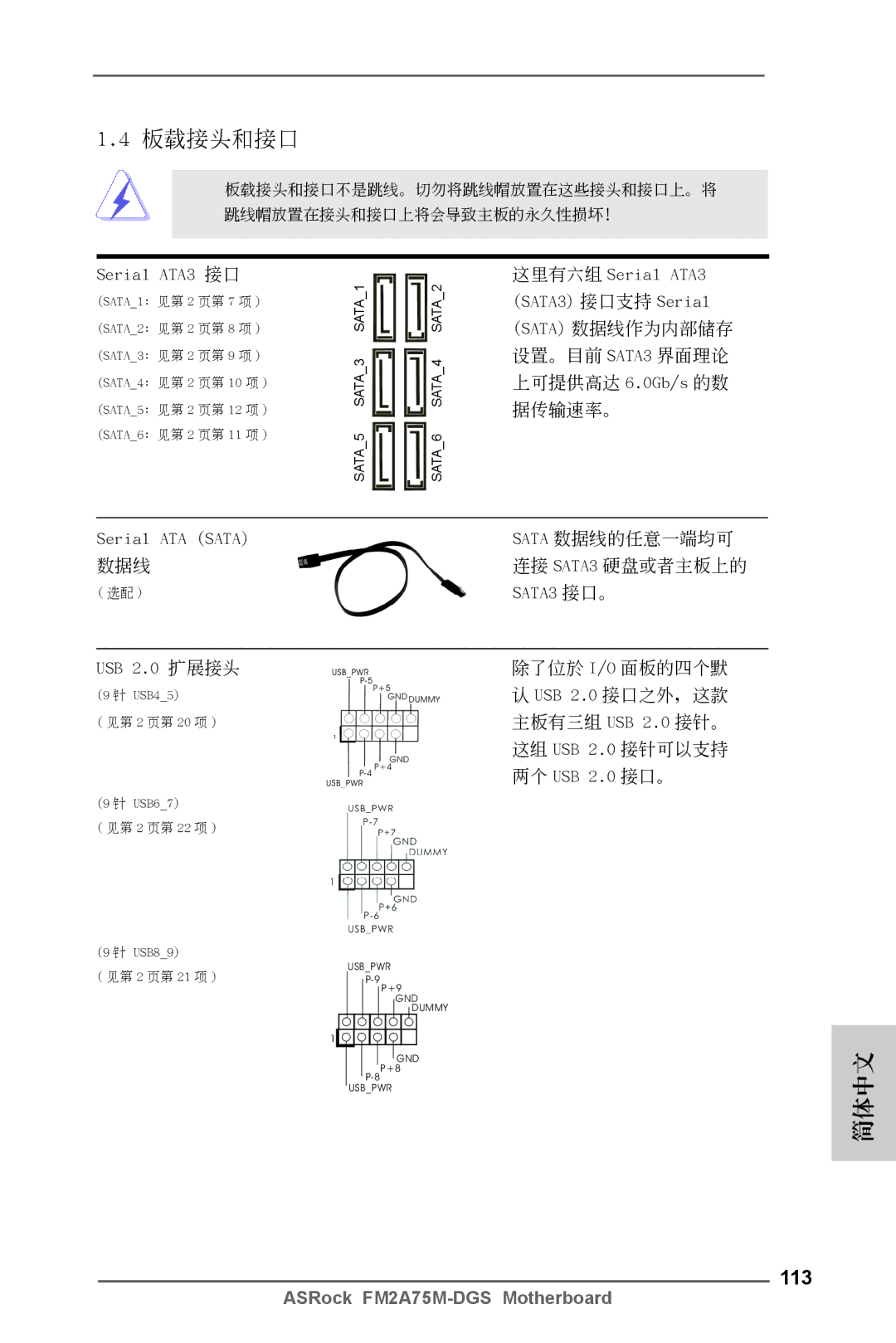 ASRock FM2A75M-DGS manual 113, Serial ATA3 接口, Serial ATA Sata, USB 2.0 擴展接頭, 兩個 USB 2.0 接口。 