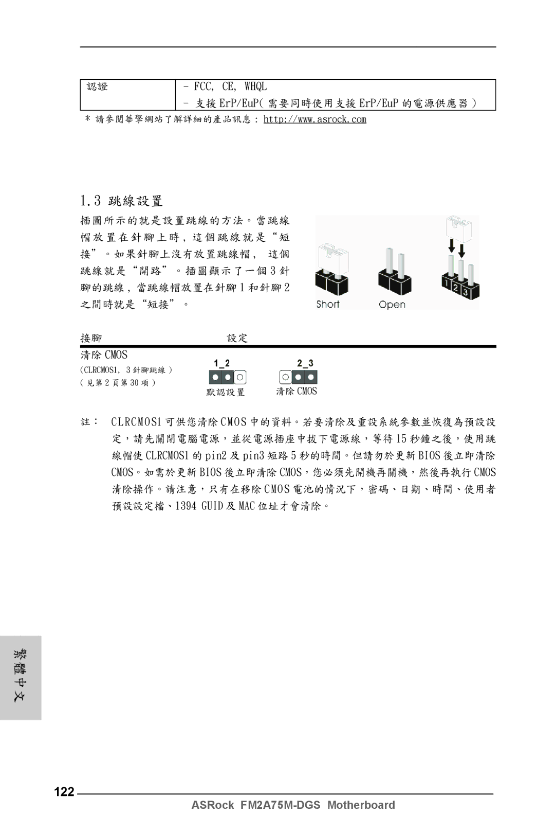 ASRock FM2A75M-DGS manual 122, 清除 Cmos 