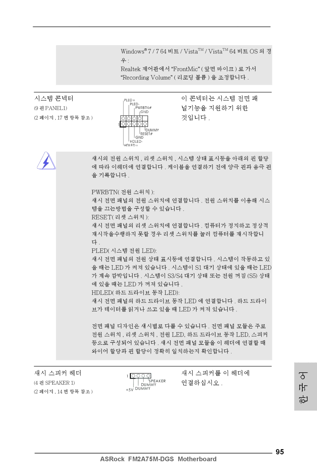 ASRock FM2A75M-DGS manual 시스템 콘넥터 콘넥터는 시스템 전면 패, 널기능을 지원하기 위한, 것입니다, 새시 스피커 헤더, 연결하십시오 