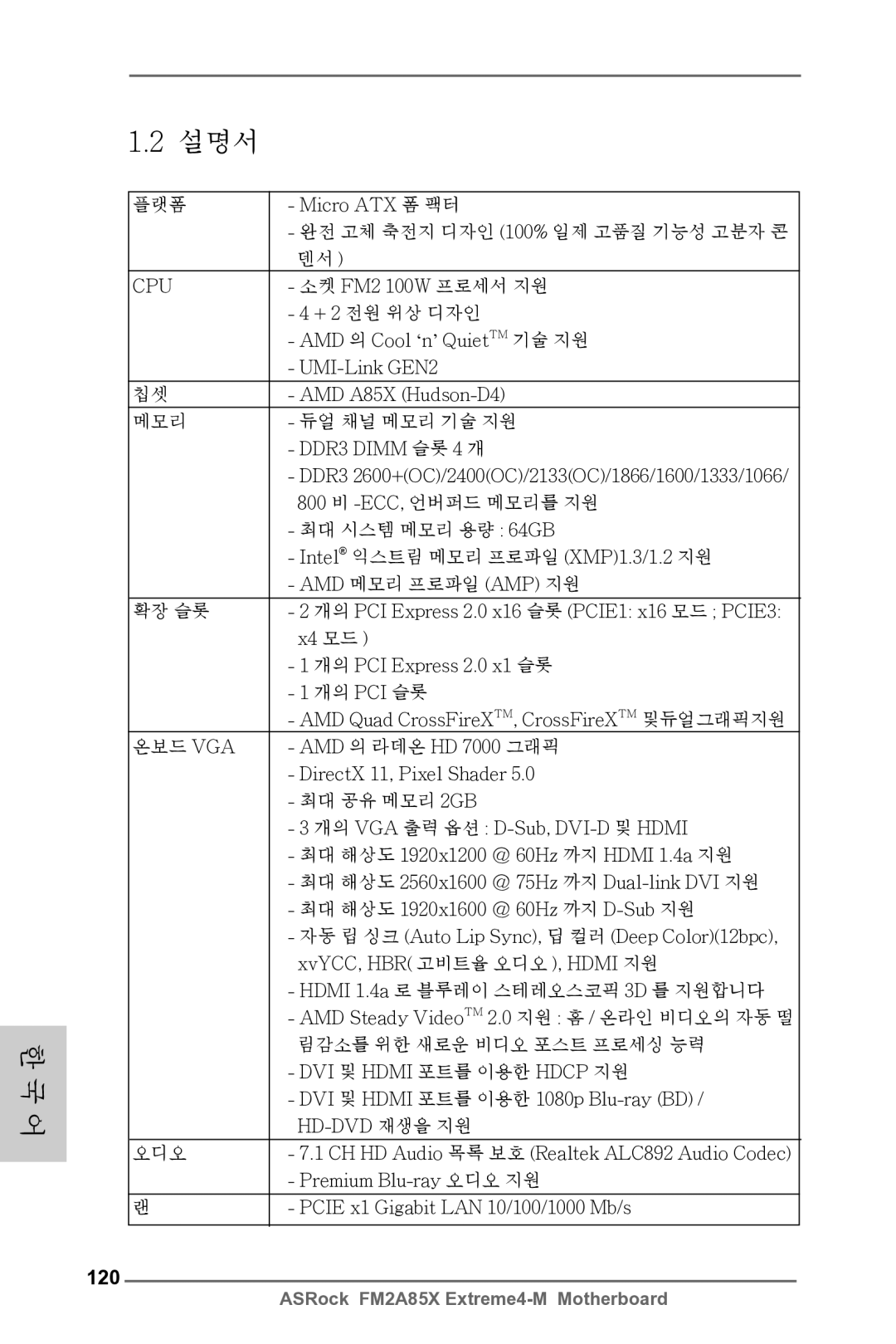 ASRock FM2A85X Extreme4-M manual 120, 플랫폼 Micro ATX 폼 팩터, 소켓 FM2 100W 프로세서 지원, + 2 전원 위상 디자인, AMD 의 Cool ‘n’ QuietTM 기술 지원 