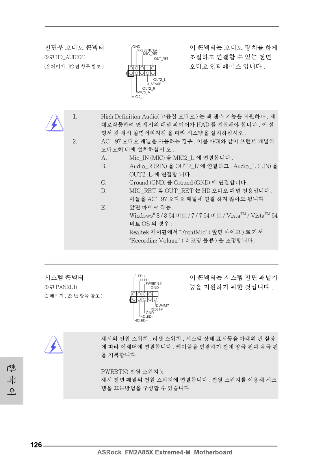 ASRock FM2A85X Extreme4-M manual 126, 콘넥터는 오디오 장치를 하게 조절하고 연결할 수 있는 전면 오디오 인터페이스 입니다, 시스템 콘넥터, 능을 지원하기 위한 것입니다 