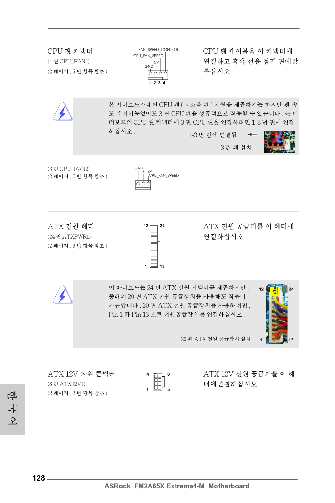 ASRock FM2A85X Extreme4-M manual 128, Atx 전원 헤더 Atx 전원 공급기를 이 헤더에, ATX 12V 파워 콘넥터 ATX 12V 전원 공급기를 이 헤, 더에연결하십시오 