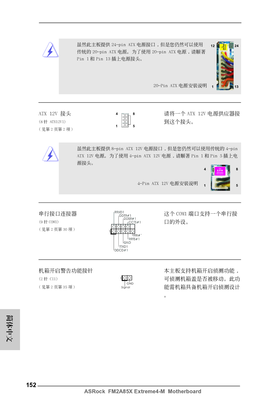 ASRock FM2A85X Extreme4-M manual 152, ATX 12V 接頭, Pin ATX 12V 電源安裝說明 