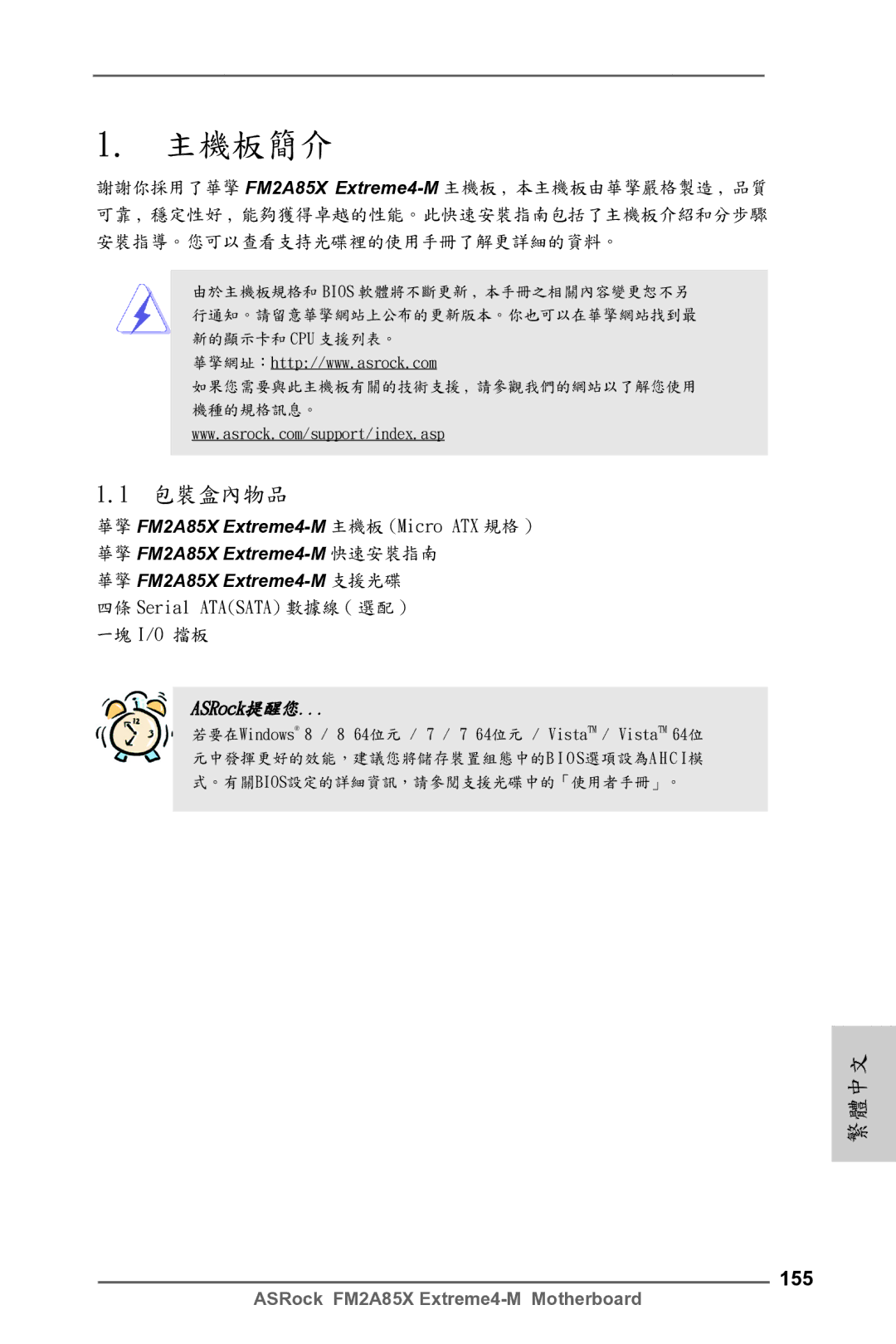 ASRock FM2A85X Extreme4-M manual 主機板簡介, 155 