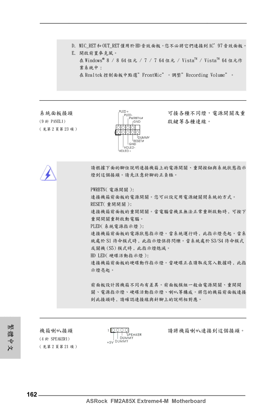 ASRock FM2A85X Extreme4-M manual 162, 啟鍵等各種連線。 