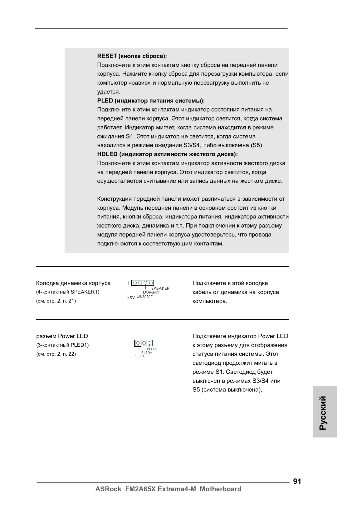 ASRock FM2A85X Extreme4-M Reset кнопка сброса, Pled индикатор питания системы, Hdled индикатор активности жесткого диска 