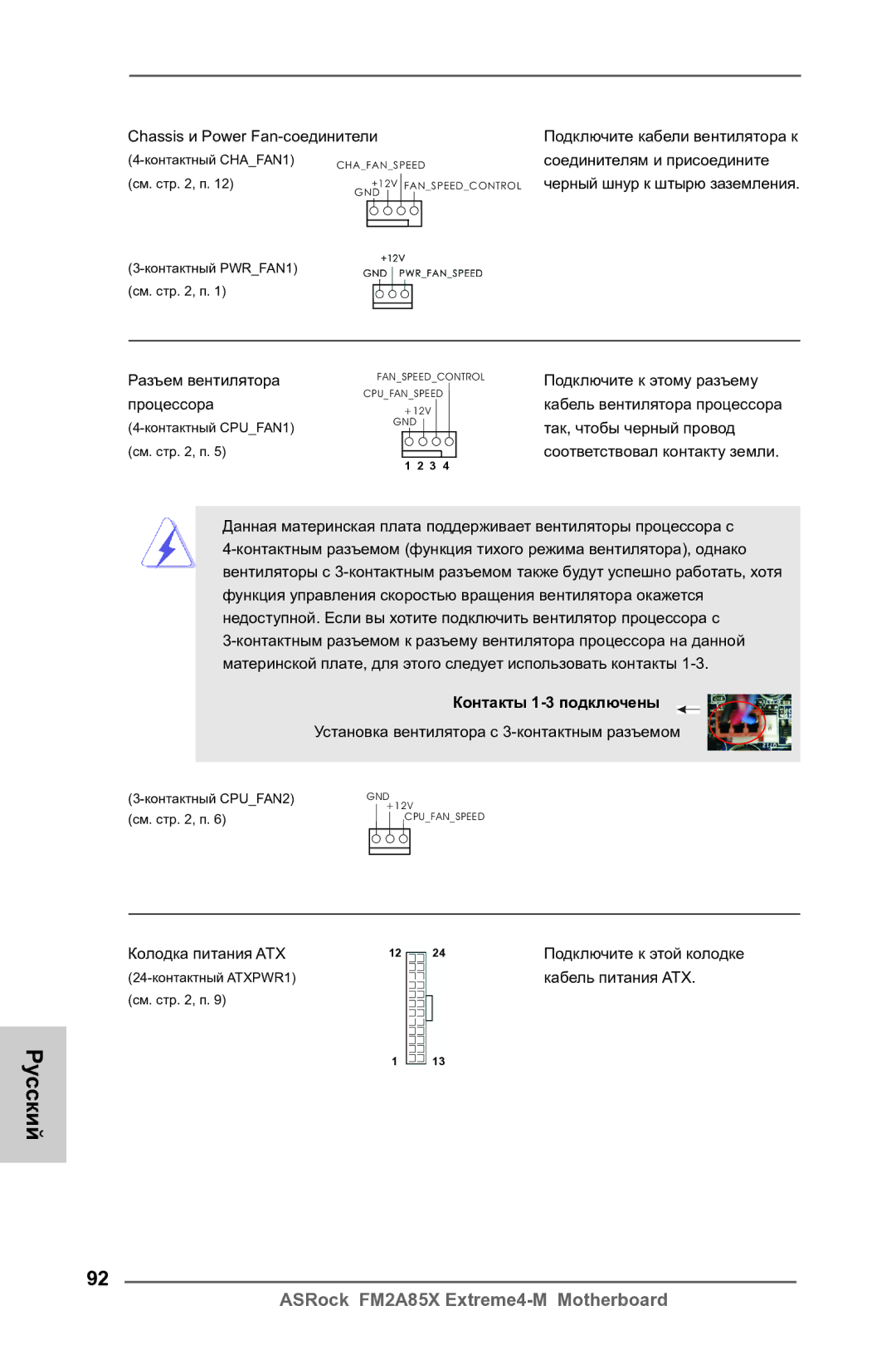 ASRock FM2A85X Extreme4-M manual Контакты 1-3 подключены, Колодка питания ATX 