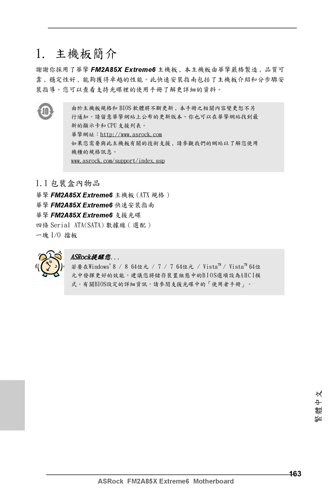 ASRock FM2A85X Extreme6 manual 主機板簡介, 163 