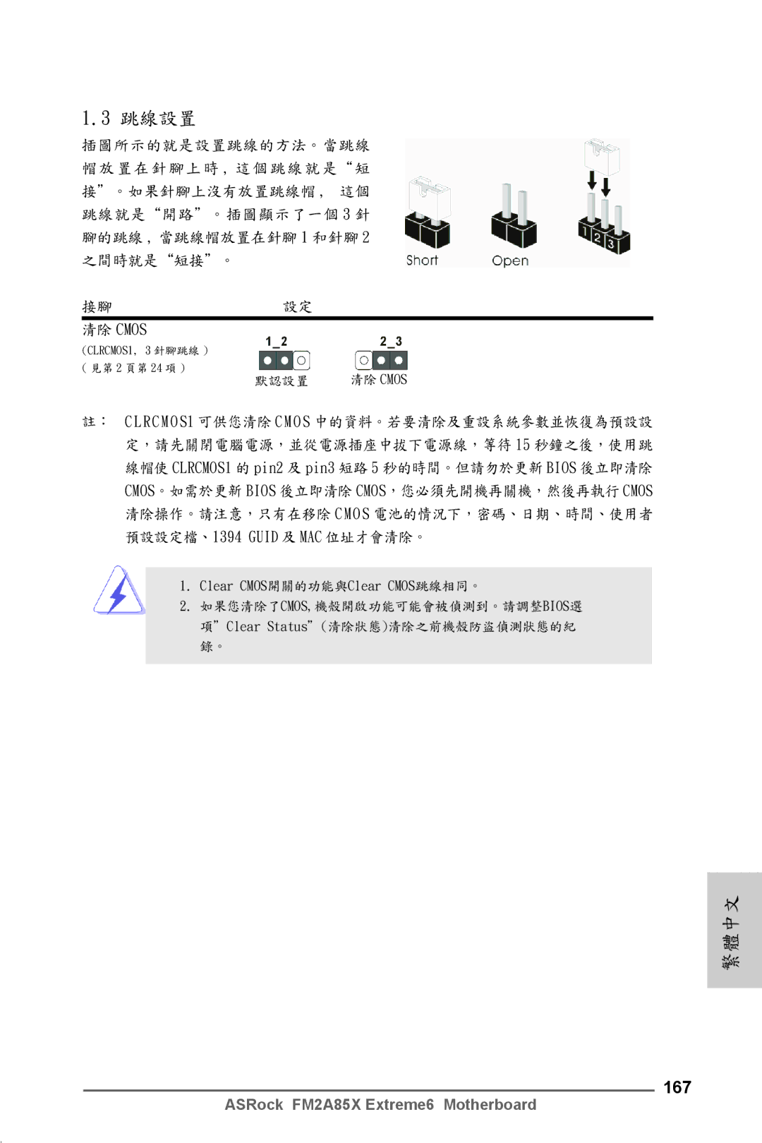 ASRock FM2A85X Extreme6 manual 跳線設置, 167 