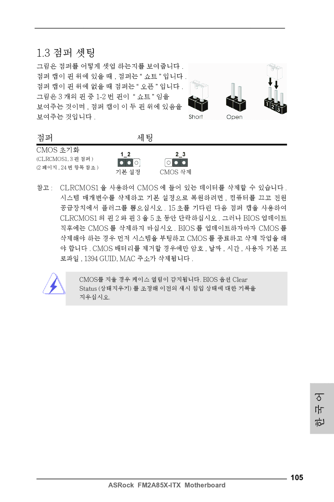 ASRock FM2A85X-ITX manual 105, Cmos 초기화 