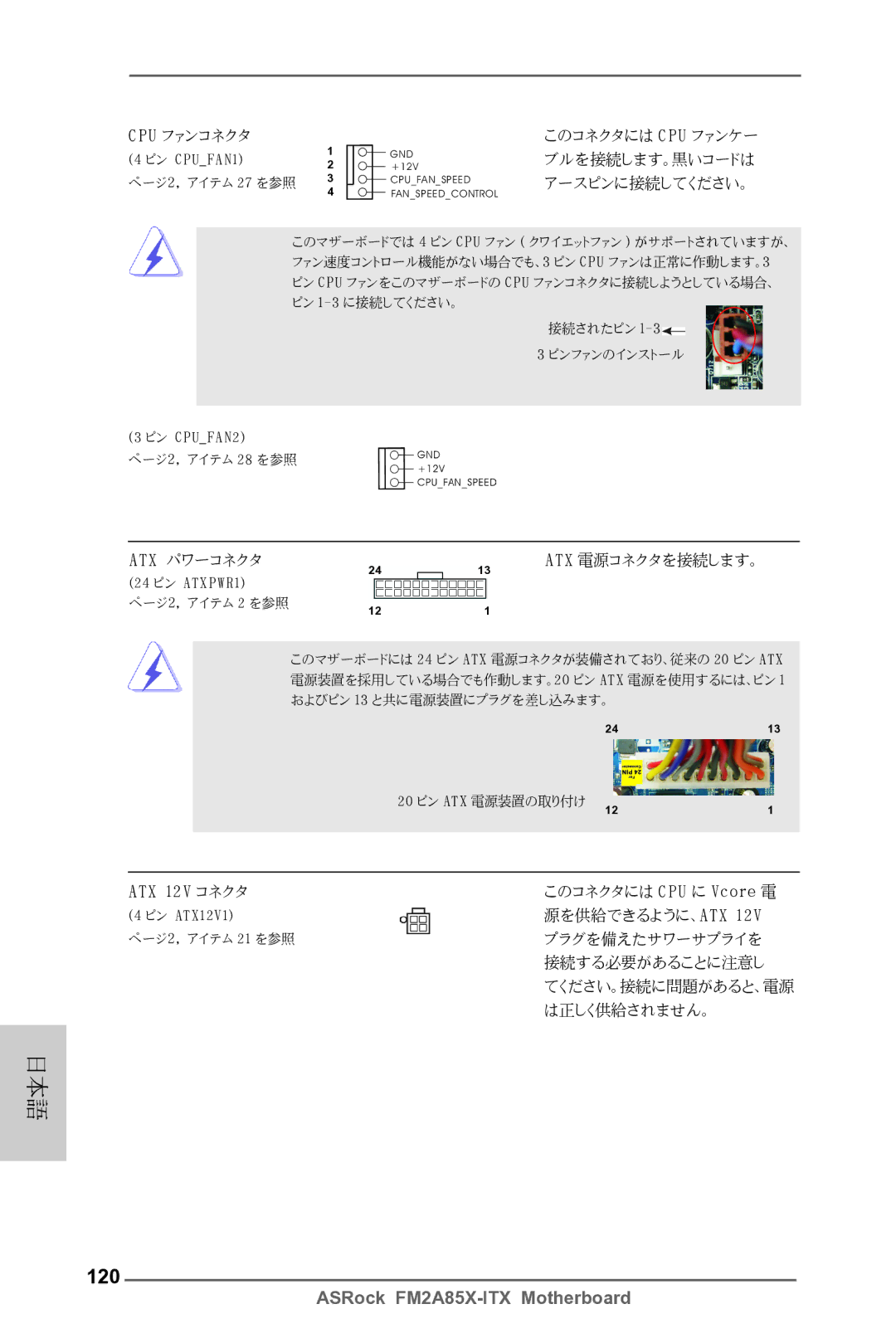 ASRock FM2A85X-ITX manual 120, Cpu ファンコネクタ 