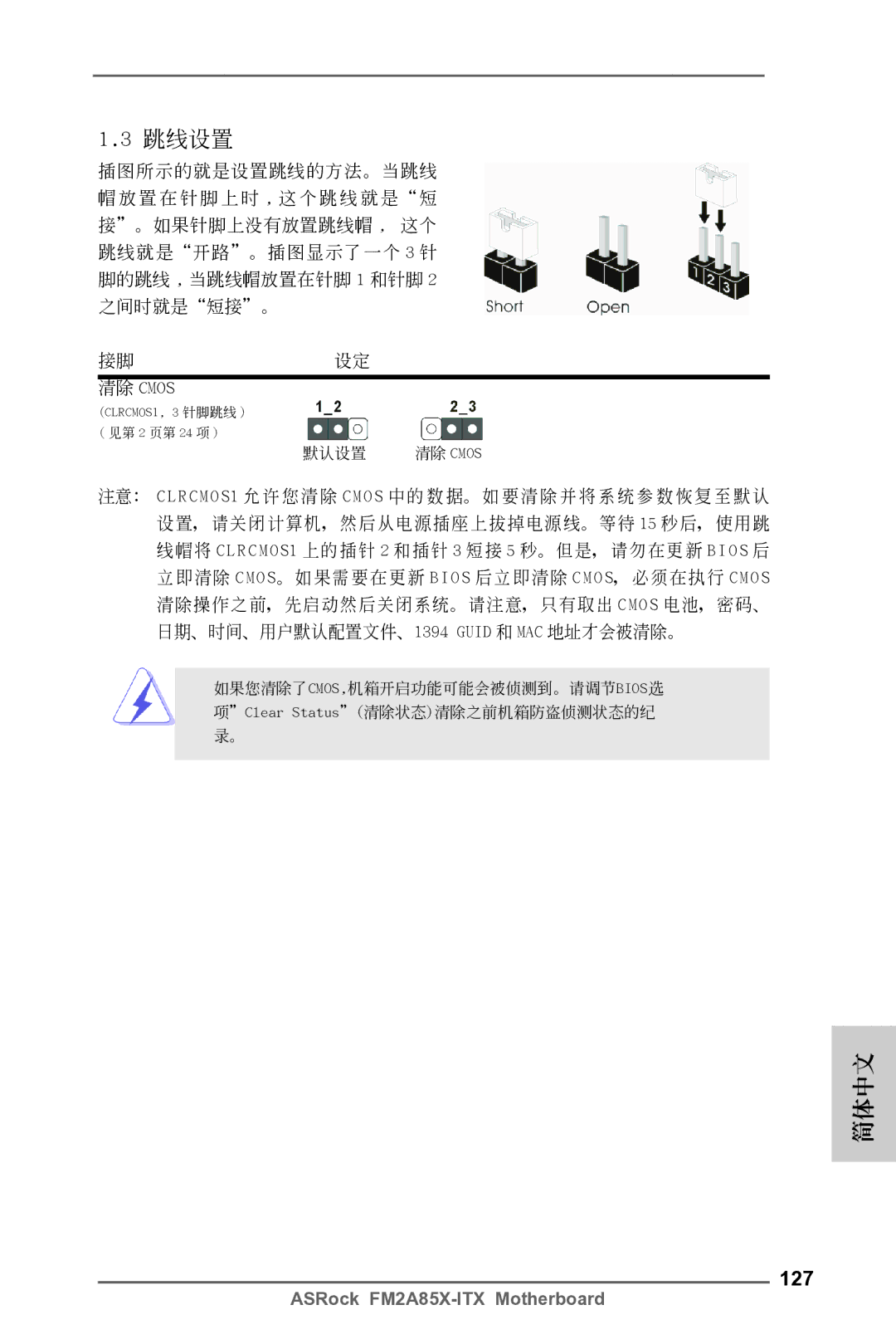 ASRock FM2A85X-ITX manual 127, 清除 Cmos 