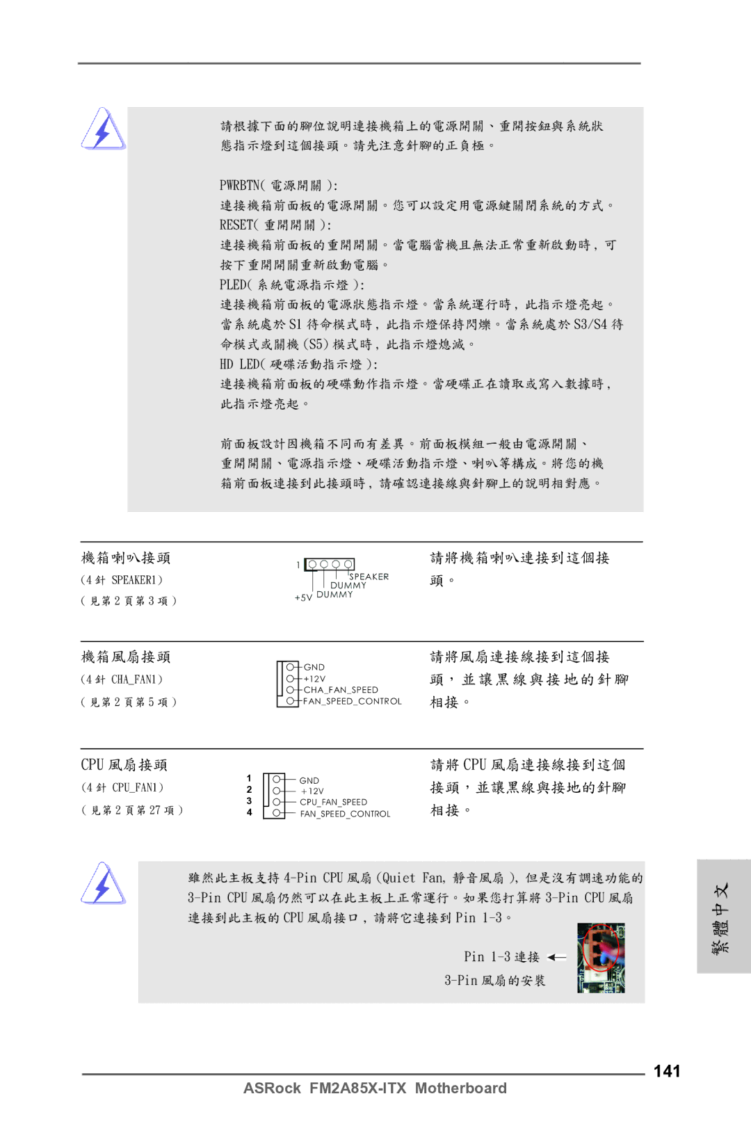 ASRock FM2A85X-ITX manual 141, Cpu 風扇接頭 