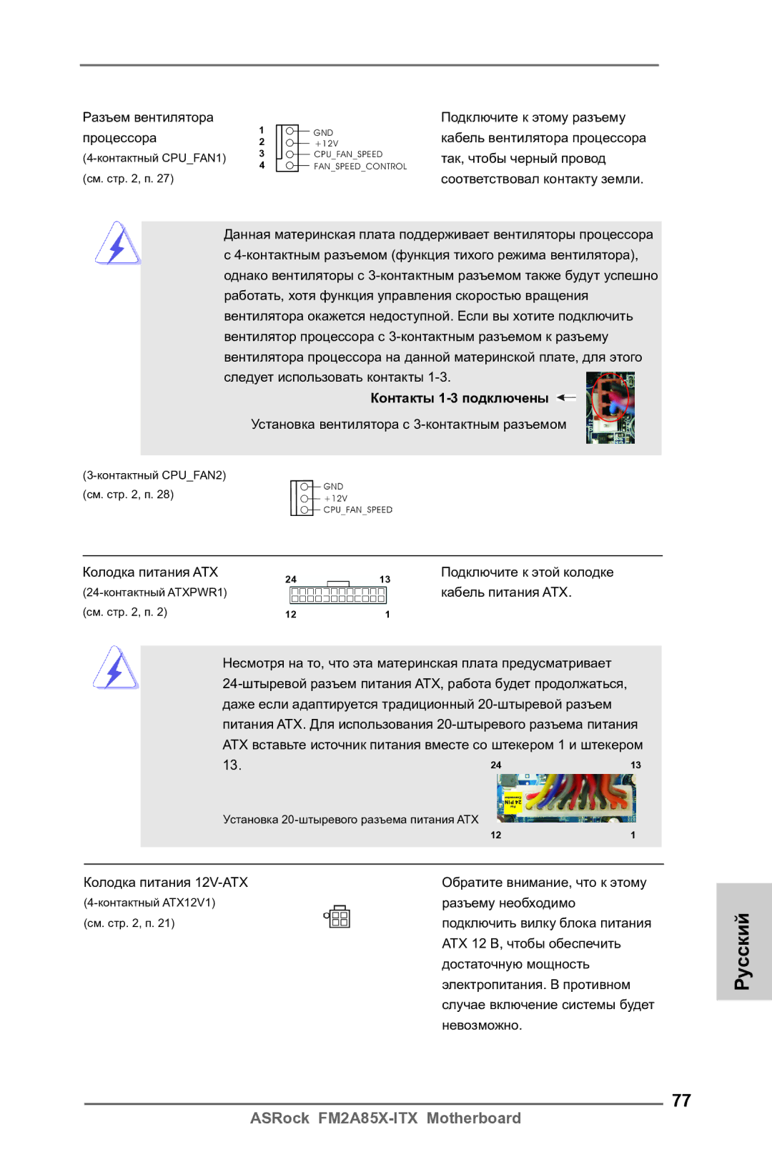 ASRock FM2A85X-ITX manual Контакты 1-3 подключены 