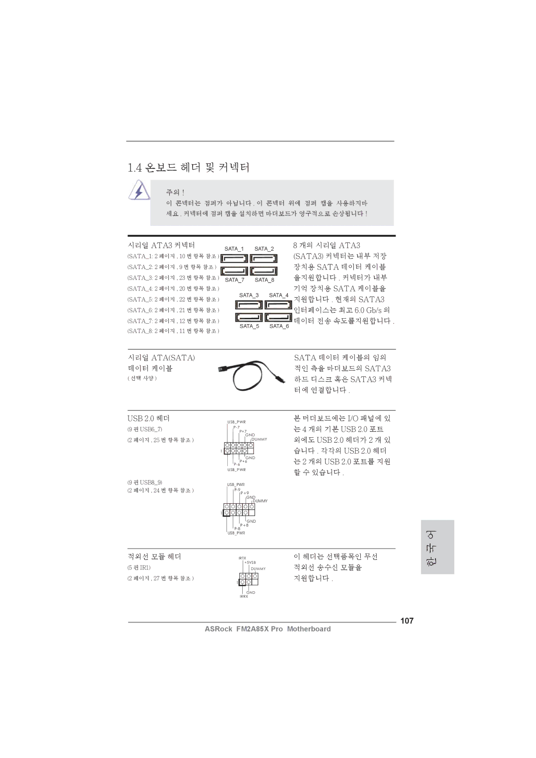 ASRock FM2A85X Pro manual 107, 시리얼 Atasata, USB 2.0 헤더 