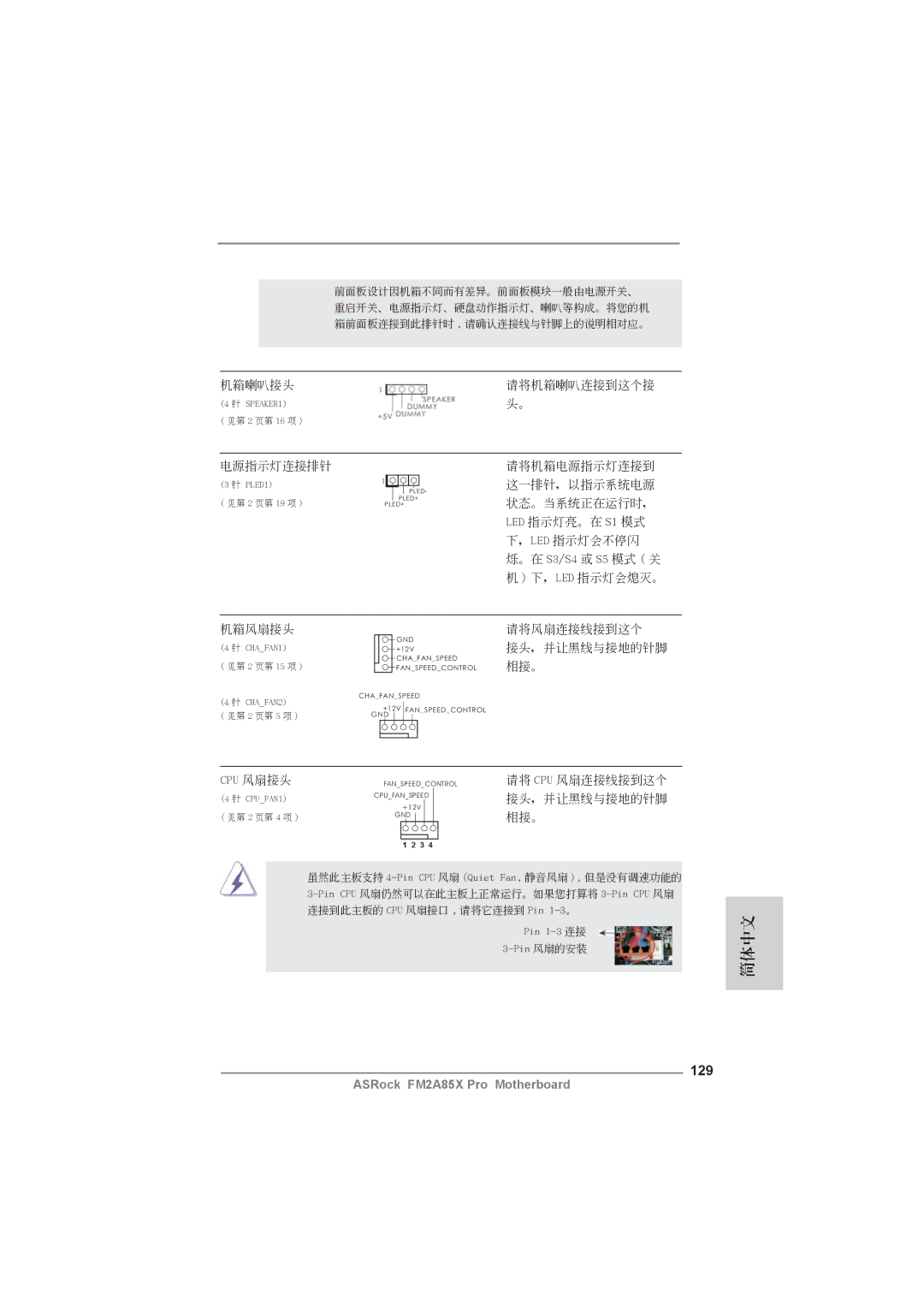 ASRock FM2A85X Pro manual 129, 電源指示燈連接排針 