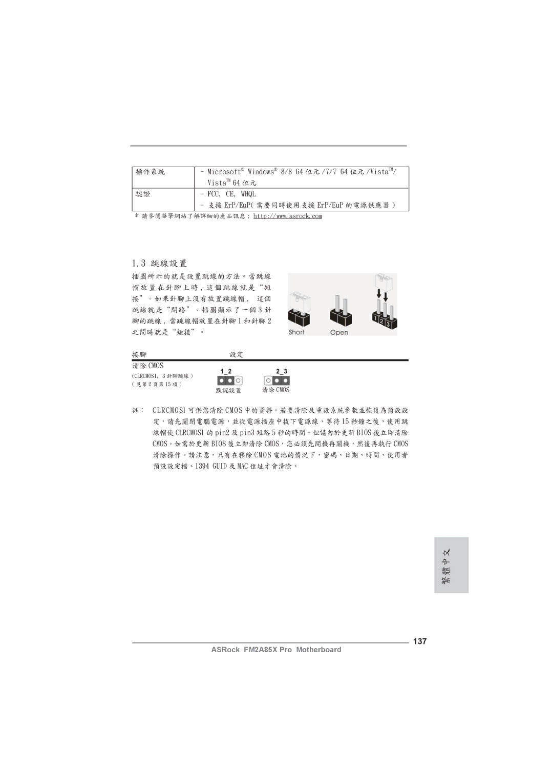 ASRock FM2A85X Pro manual 137, 清除 Cmos 