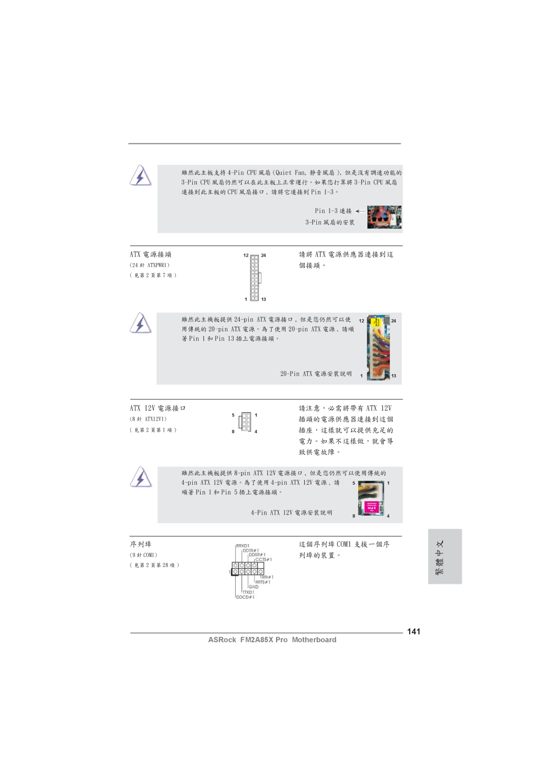 ASRock FM2A85X Pro manual 141, Atx 電源接頭, ATX 12V 電源接口, Pin ATX 電源安裝說明 