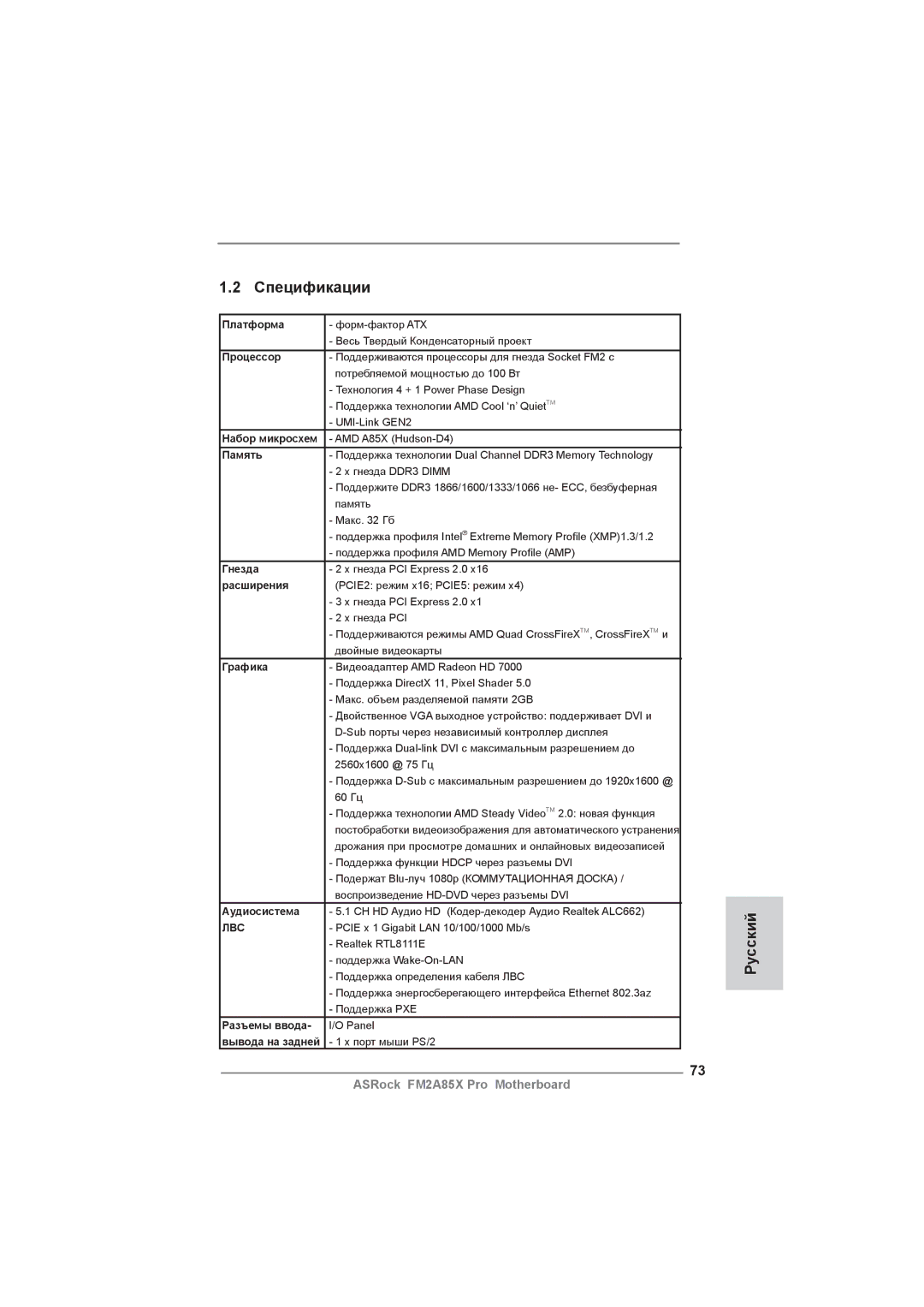 ASRock FM2A85X Pro manual Спецификации 