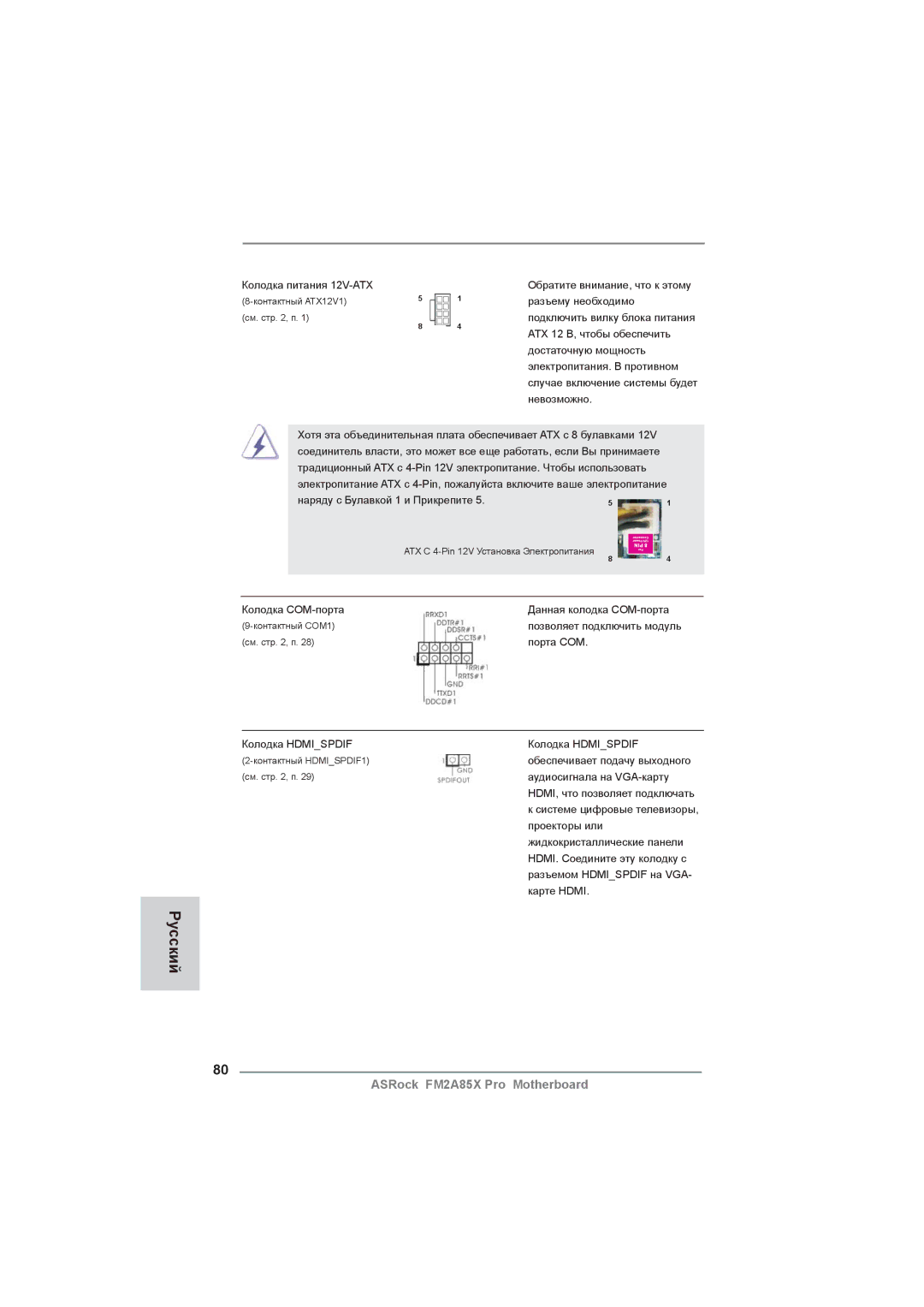 ASRock FM2A85X Pro manual Колодка питания 12V-ATX 