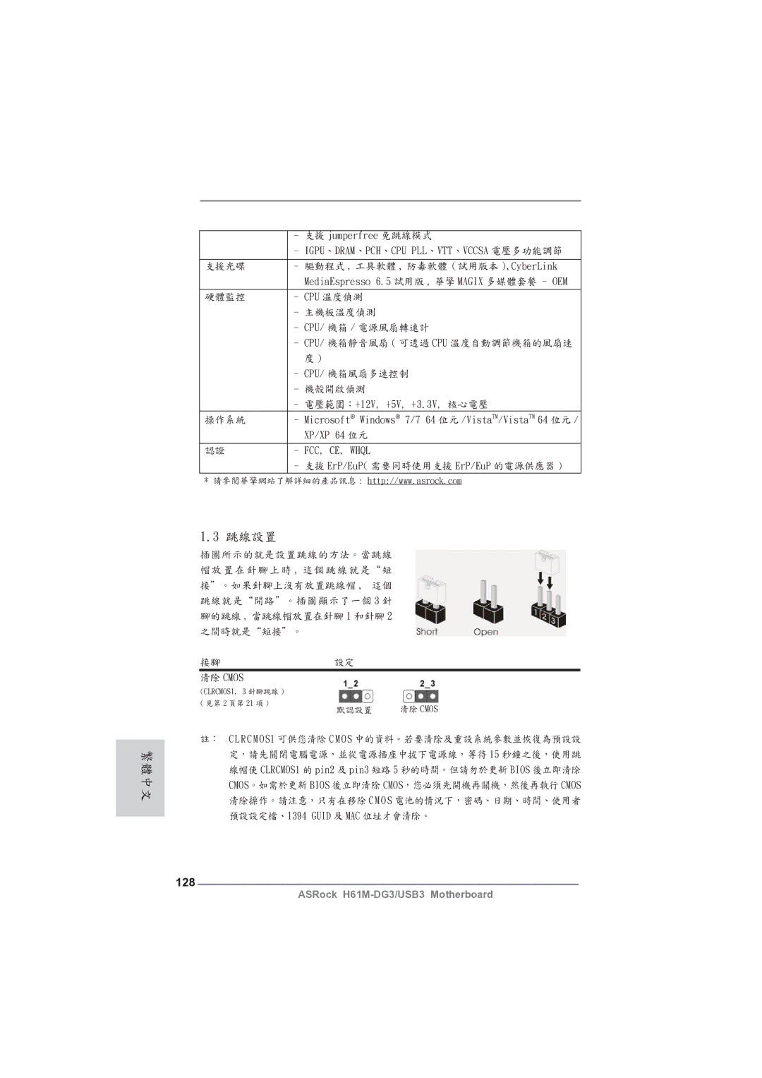 ASRock H61M-DG3/USB3 manual 繁體中文 跳線設置, 128 