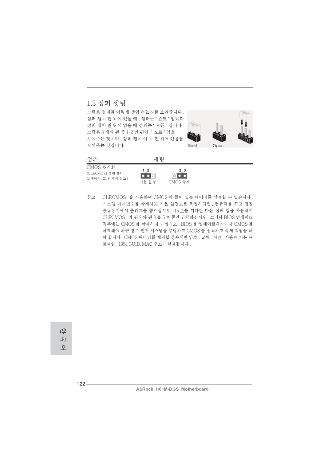 ASRock H61M-DGS manual 점퍼세팅, 122, Cmos 초기화 