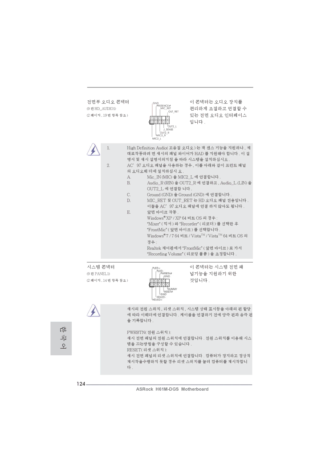 ASRock H61M-DGS manual 124, 콘넥터는 오디오 장치를 편리하게 조절하고 연결할 수 있는 전면 오디오 인터페이스 입니다, 시스템 콘넥터, 널기능을 지원하기 위한, 것입니다 