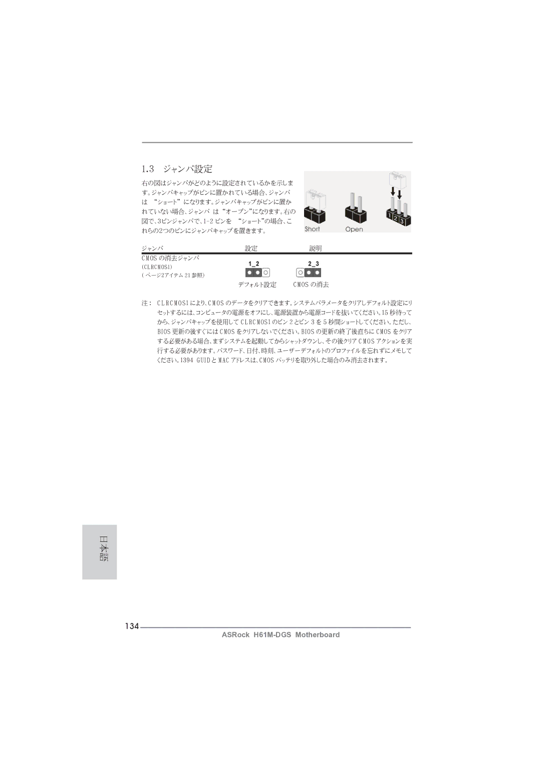 ASRock H61M-DGS manual ジャンパ設定, 134 