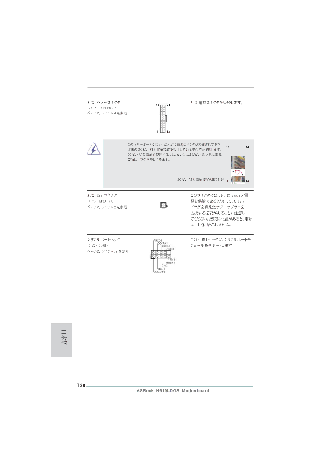 ASRock H61M-DGS manual 138, Atx パワーコネクタ Atx 電源コネクタを接続します。 