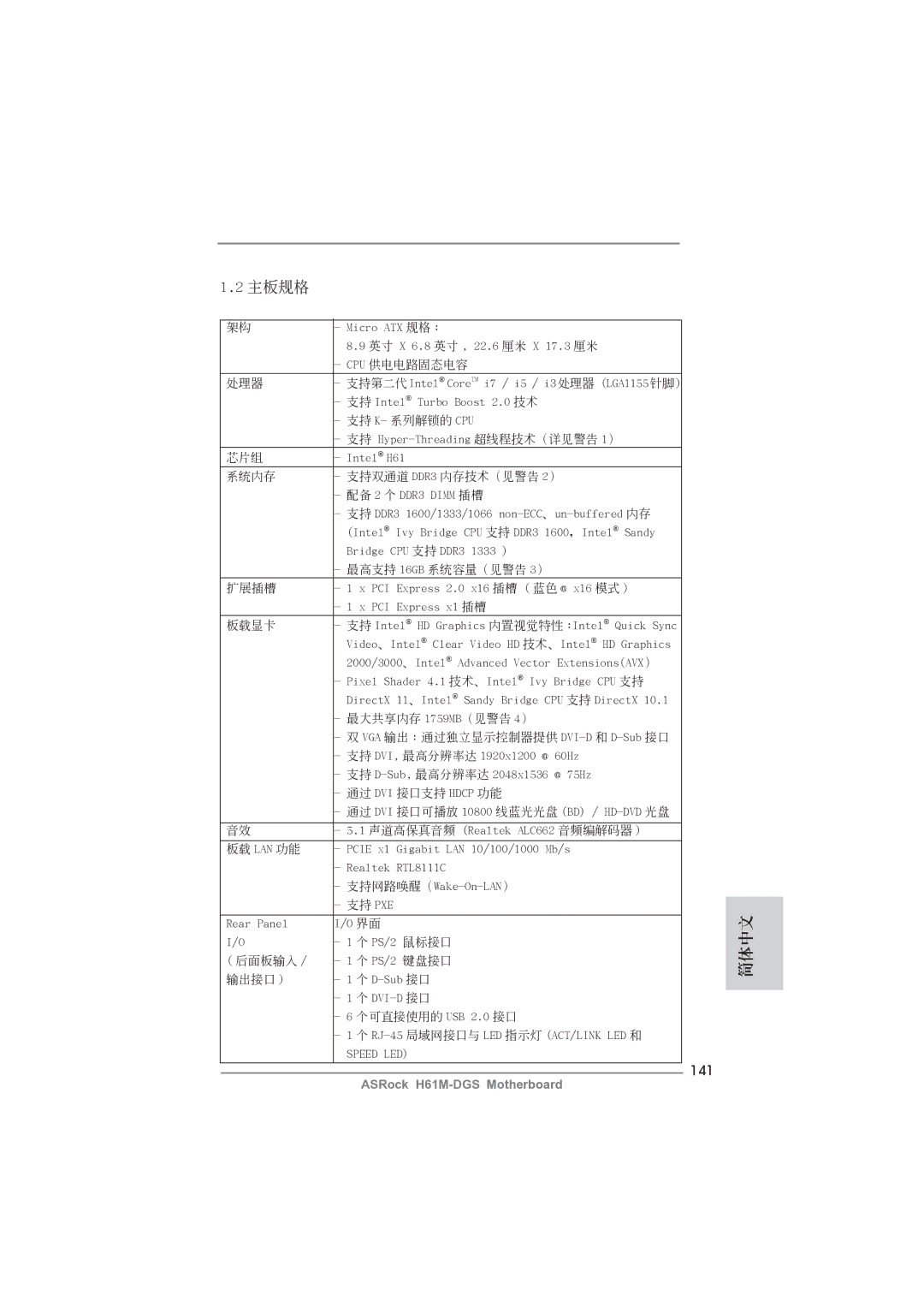 ASRock H61M-DGS manual 主板規格, 141 