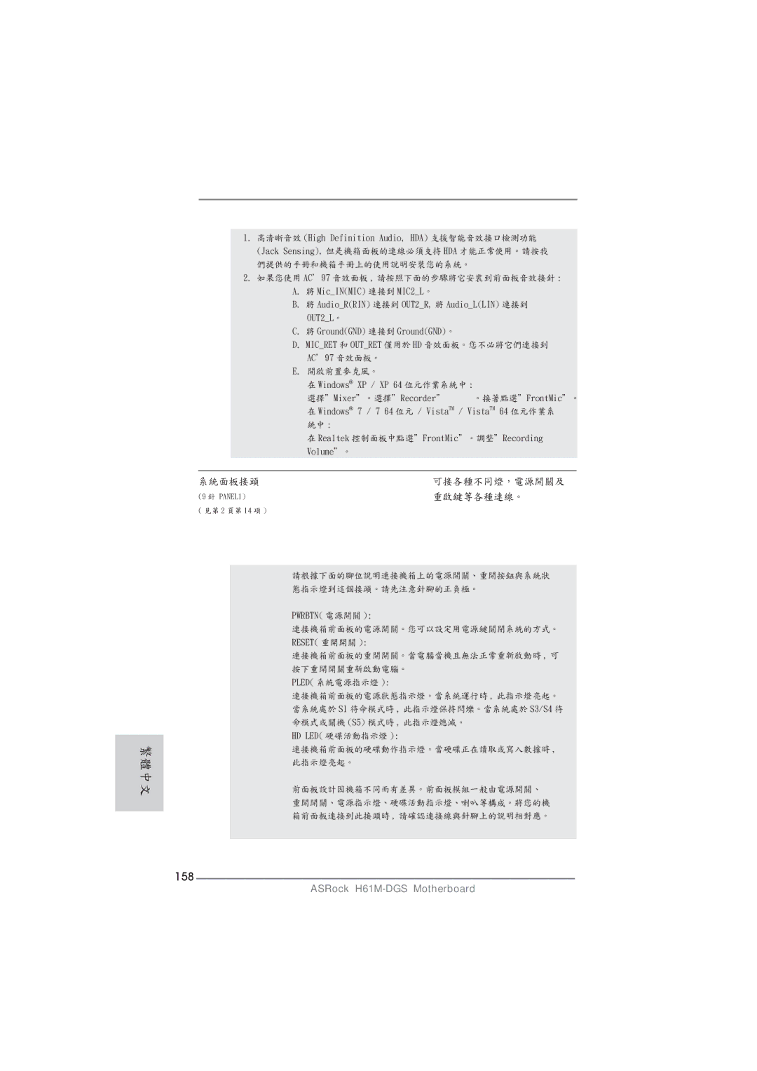 ASRock H61M-DGS manual 158, 系統面板接頭, 重啟鍵等各種連線。 