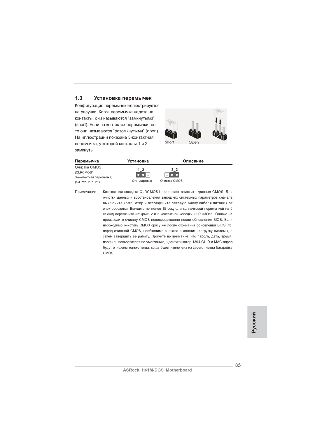 ASRock H61M-DGS manual Установка перемычек, Перемычка Установка Описание 