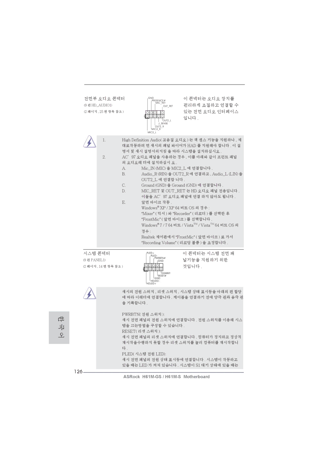 ASRock H61M-GS manual 126, 콘넥터는 오디오 장치를 편리하게 조절하고 연결할 수 있는 전면 오디오 인터페이스 입니다 