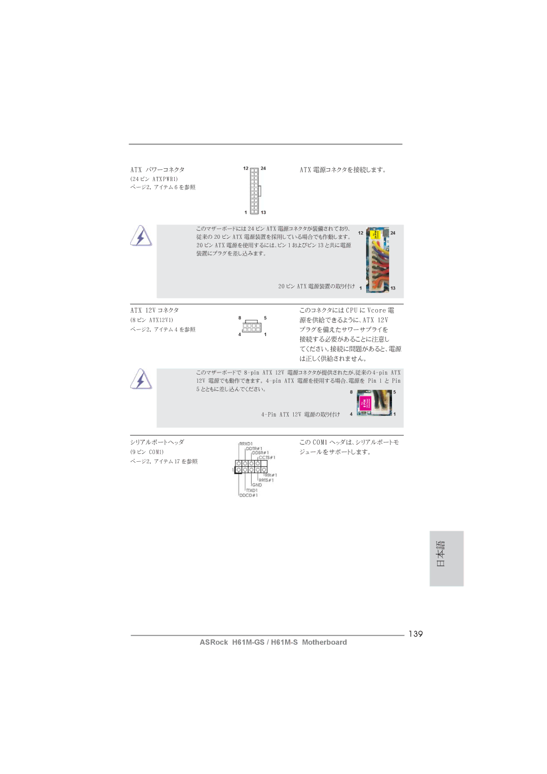 ASRock H61M-GS manual 139, Atx パワーコネクタ Atx 電源コネクタを接続します。 