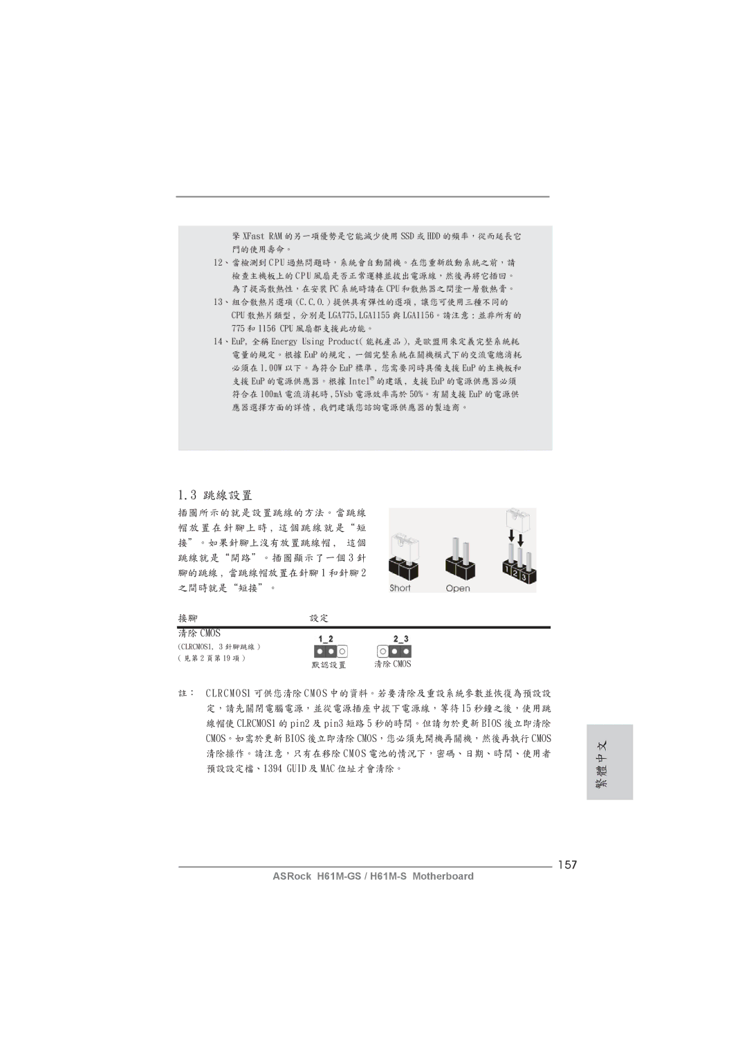 ASRock H61M-GS manual 157, 清除 Cmos 