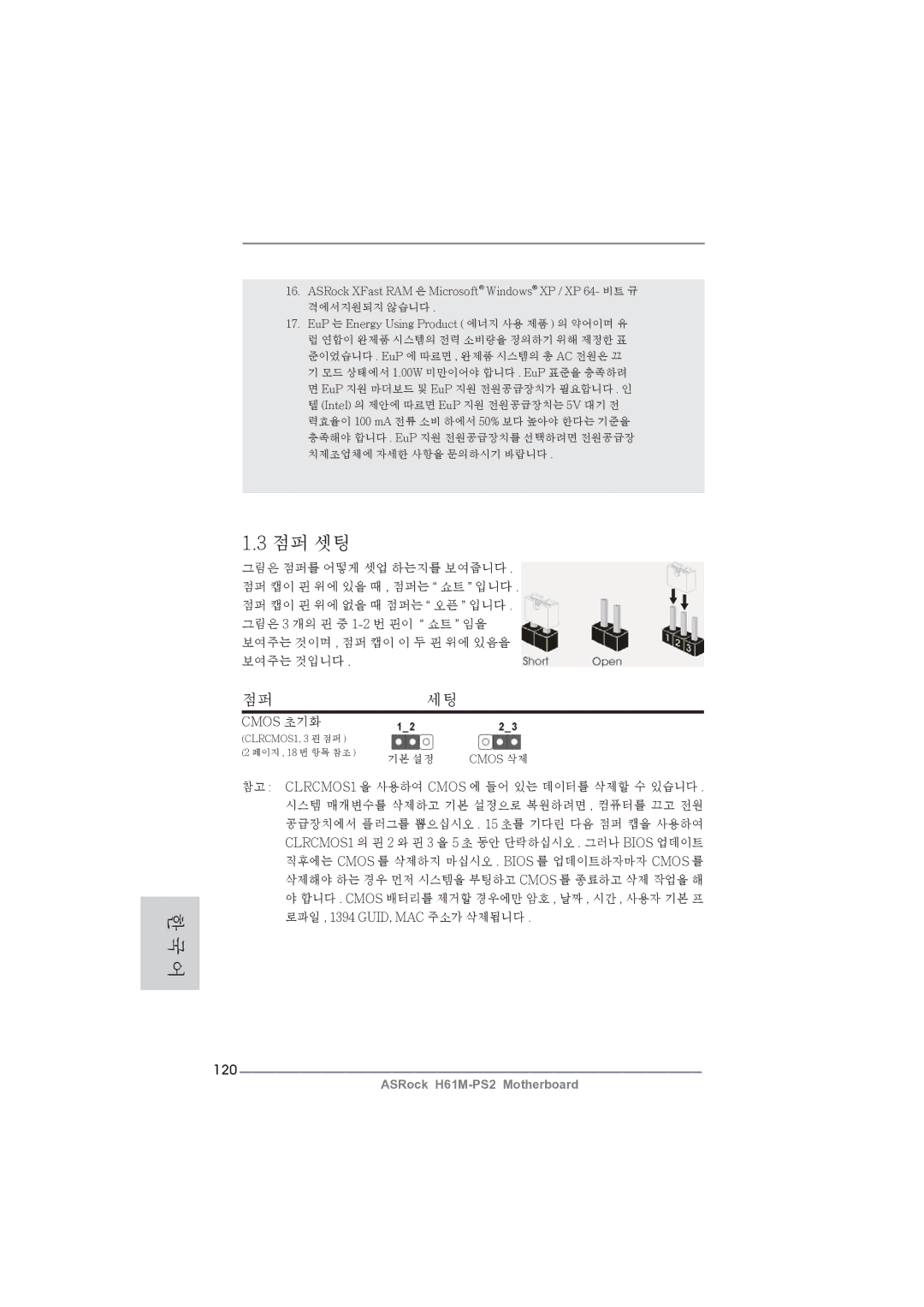 ASRock H61M-PS2 manual 점퍼세팅, 120, Cmos 초기화 