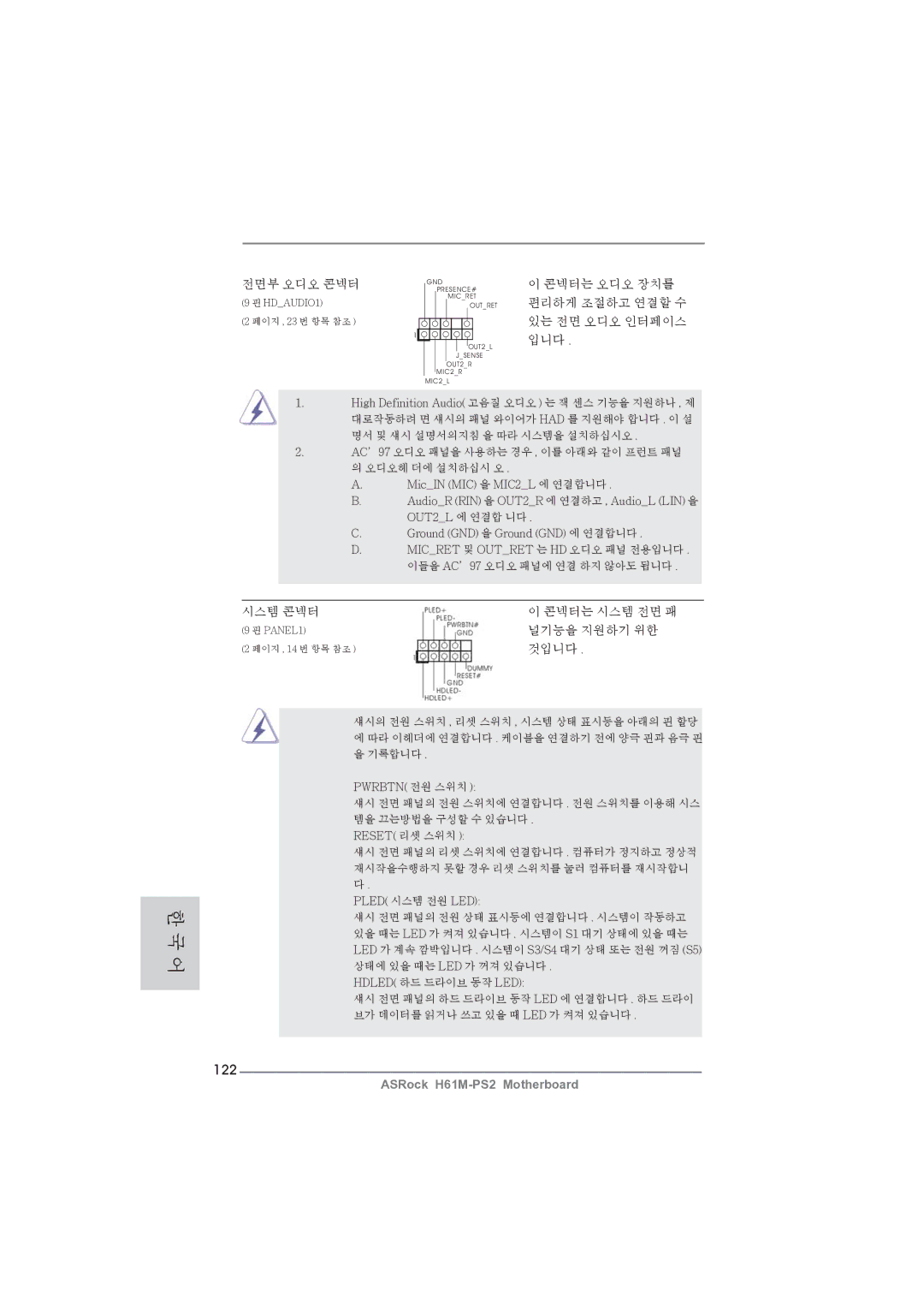 ASRock H61M-PS2 manual 122, 콘넥터는 오디오 장치를 편리하게 조절하고 연결할 수 있는 전면 오디오 인터페이스 입니다, 시스템 콘넥터, 널기능을 지원하기 위한, 것입니다 