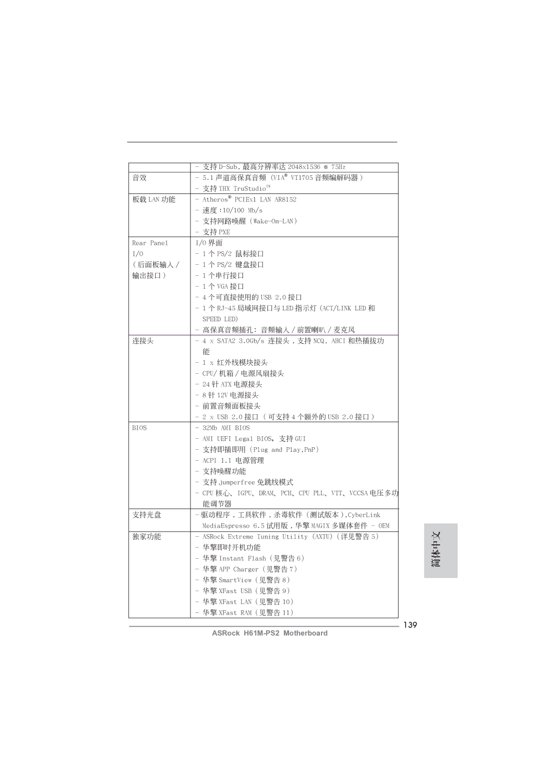 ASRock H61M-PS2 manual 139, 前置音頻面板接頭 