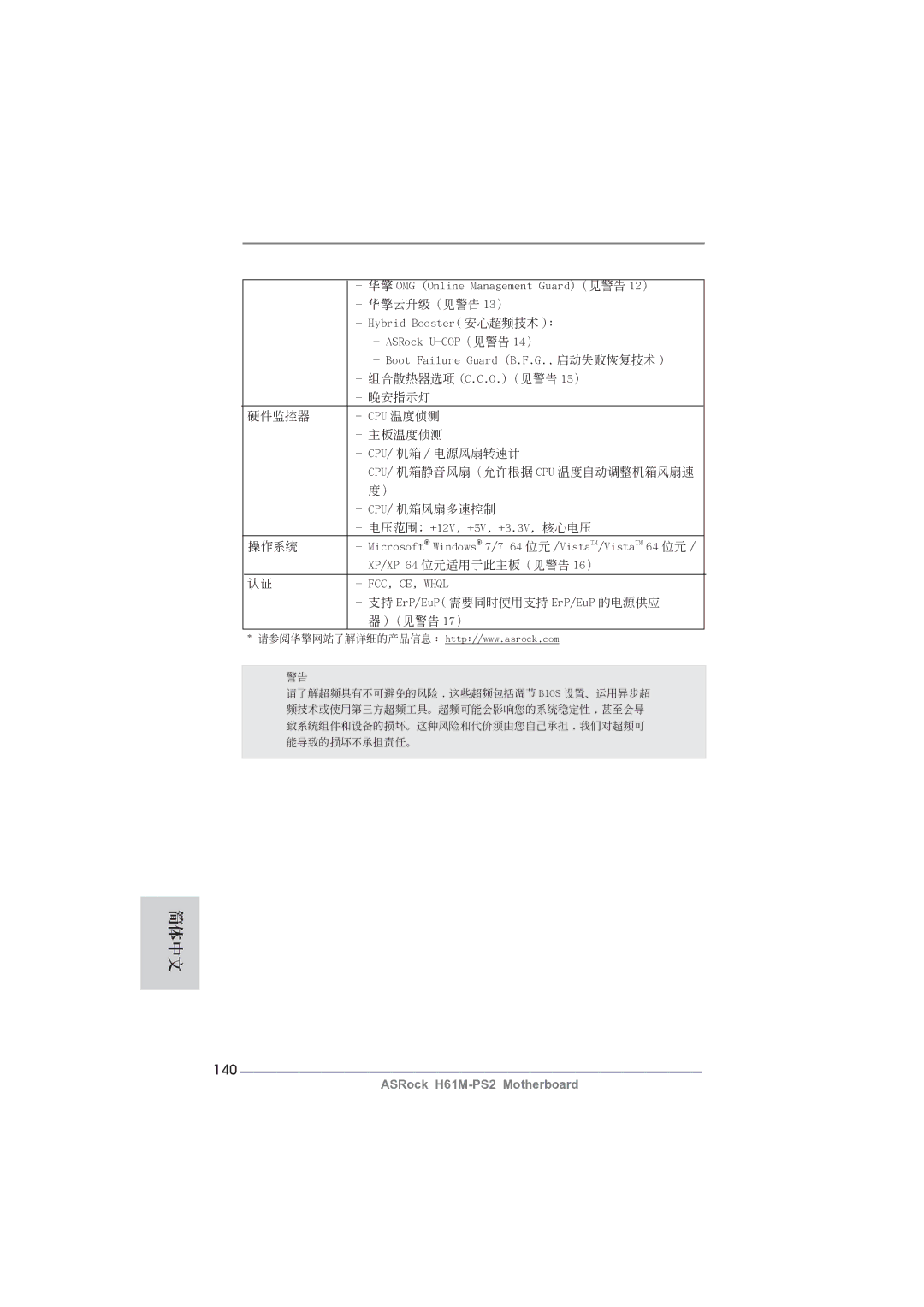 ASRock H61M-PS2 manual 140, （見警告 17） 