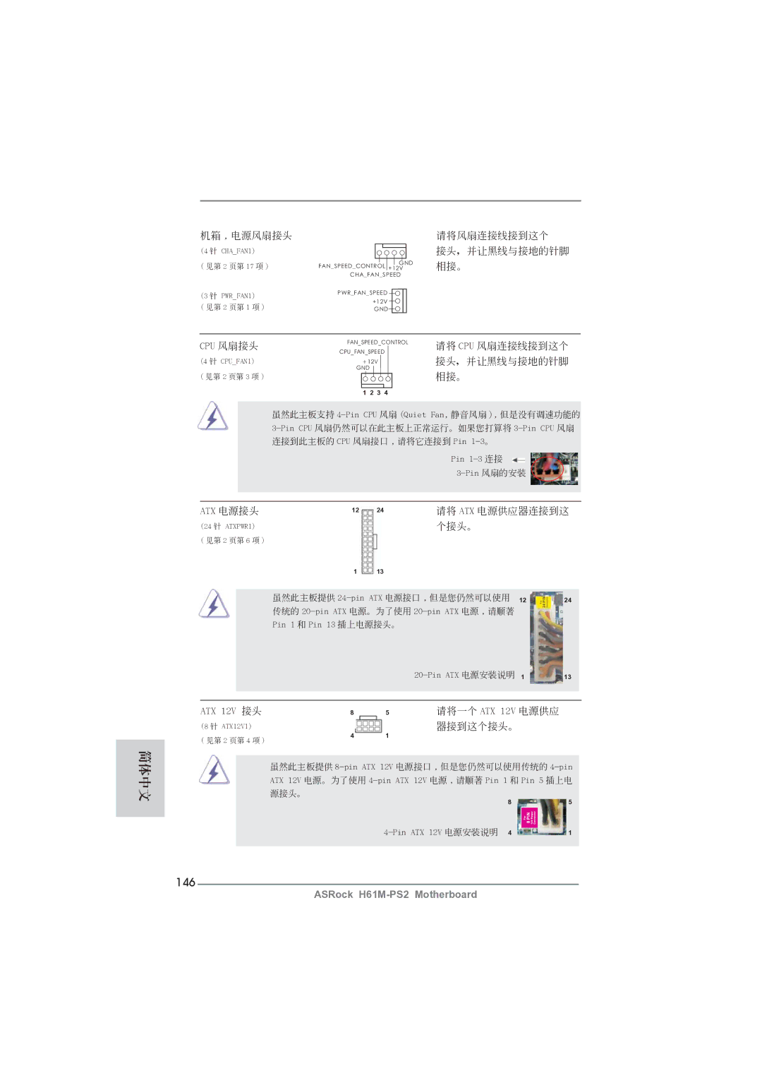 ASRock H61M-PS2 manual 146, 相接。 