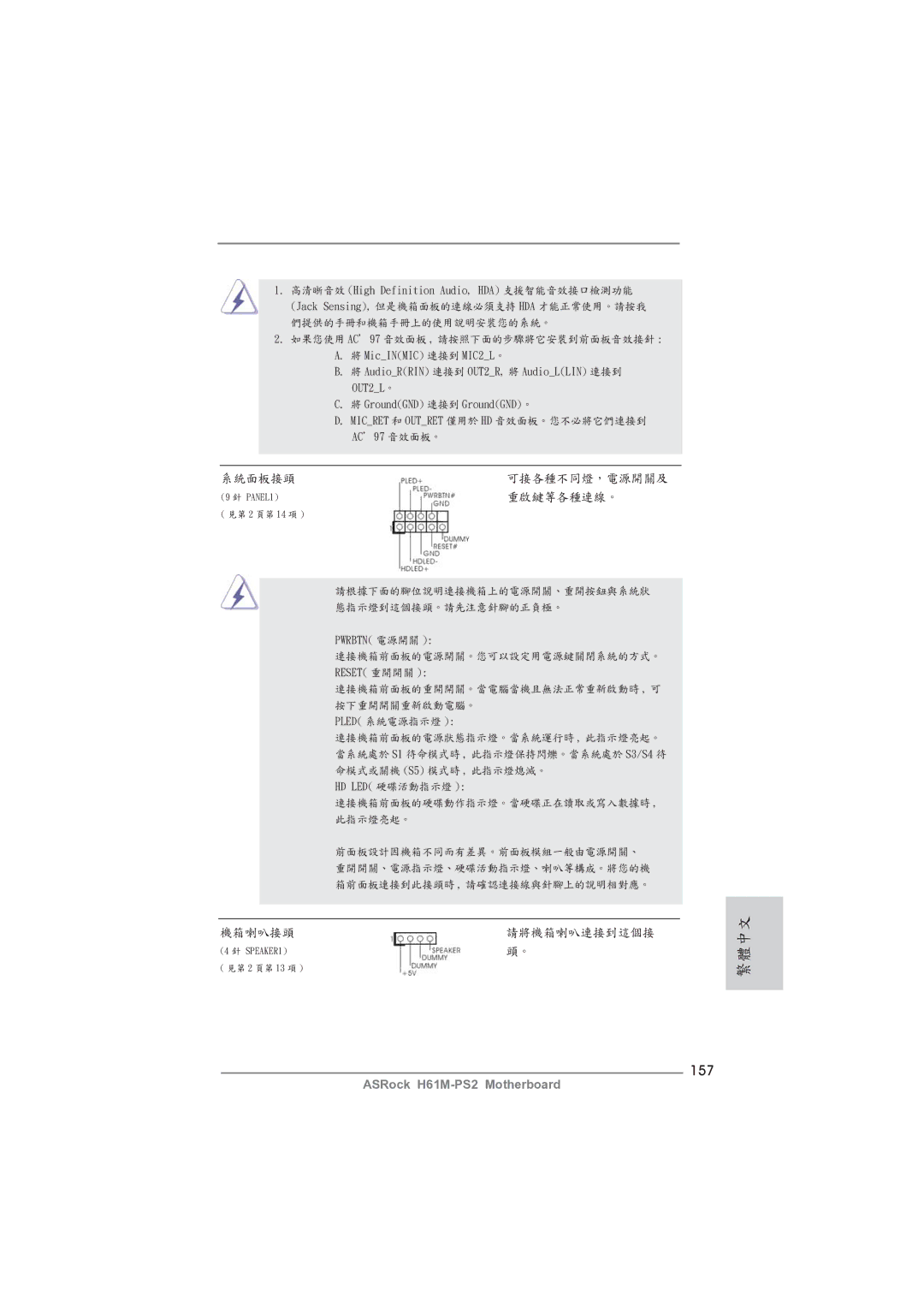 ASRock H61M-PS2 manual 157, 系統面板接頭, 重啟鍵等各種連線。, 機箱喇叭接頭 