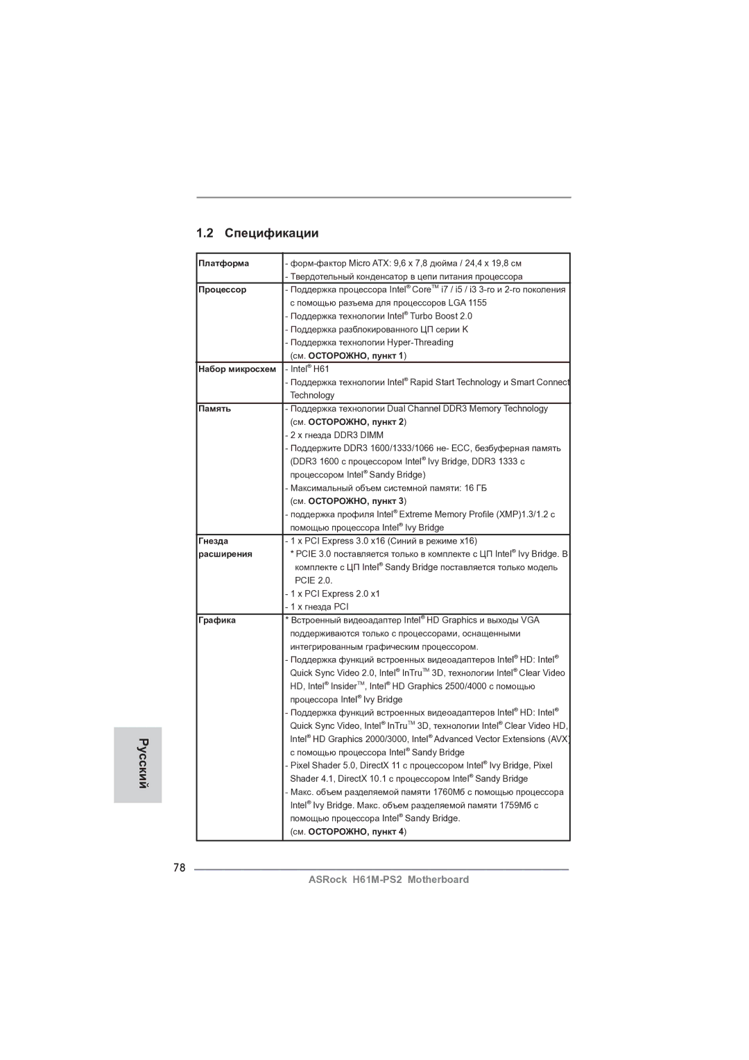 ASRock H61M-PS2 Платформа, Процессор, См. ОСТОРОЖНО, пункт, Набор микросхем Intel H61, Память, Гнезда, Расширения, Графика 