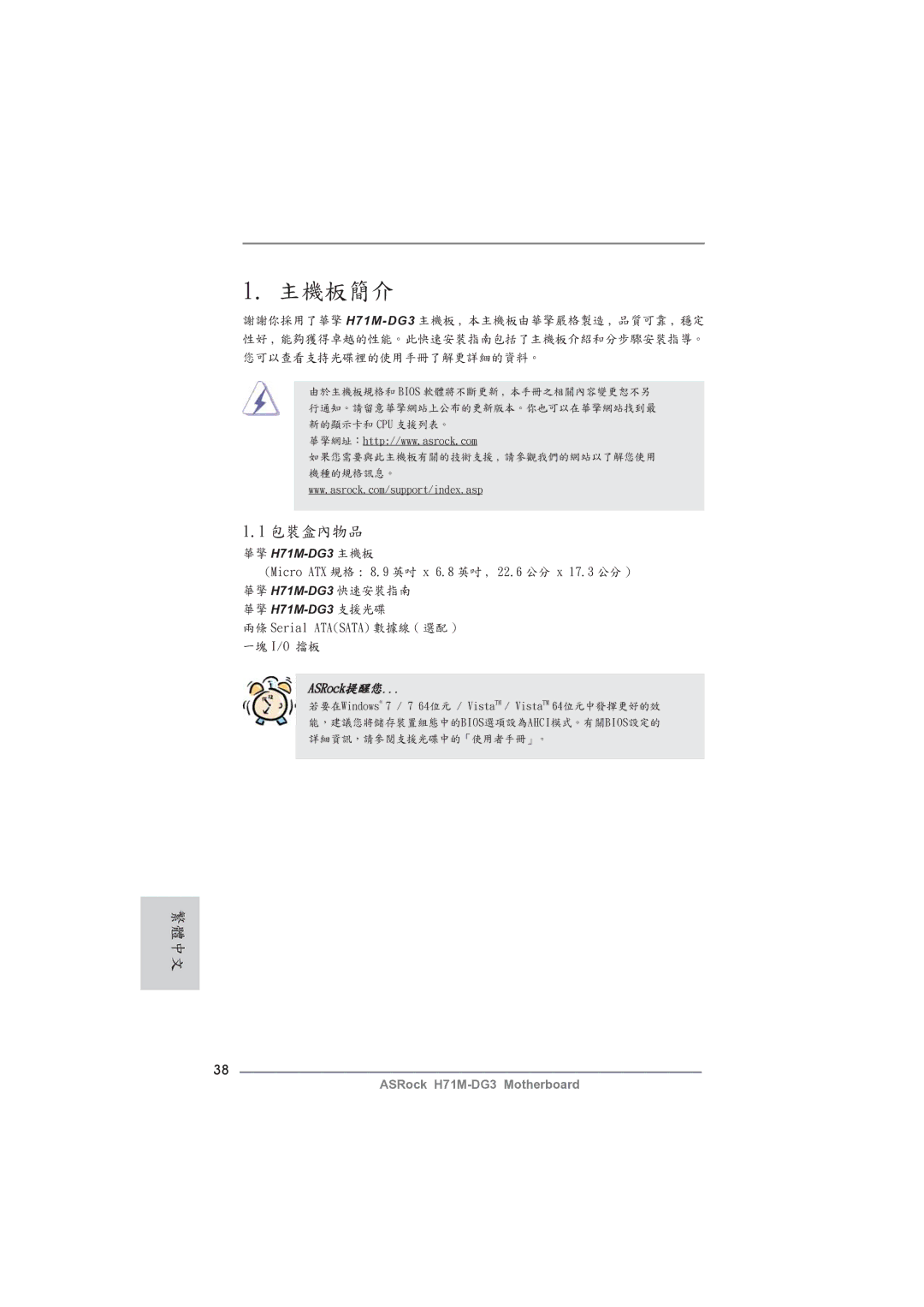 ASRock H71M-DG3 manual 主機板簡介 